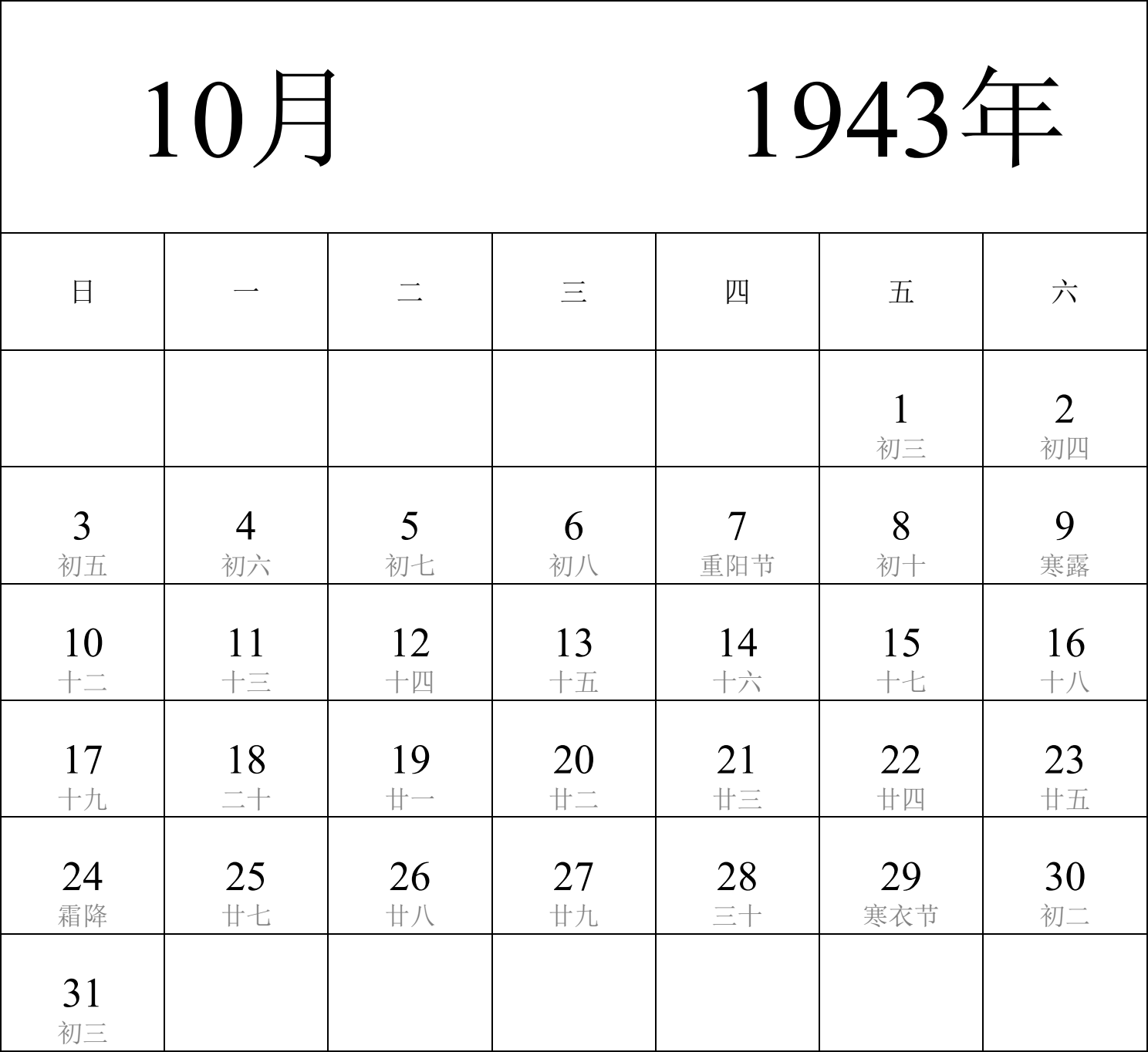 日历表1943年日历 中文版 纵向排版 周日开始 带农历